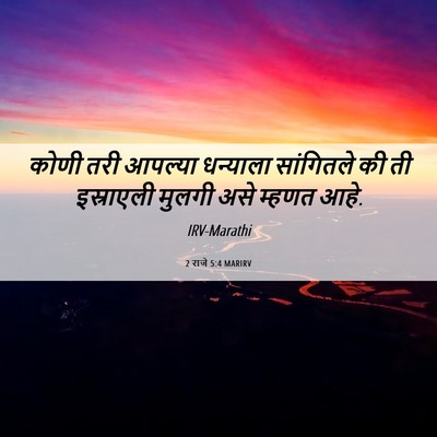 Picture 06 - 2 राजे 5:4 MARIRV - कोणी तरी आपल्या - Bible Verse Picture
