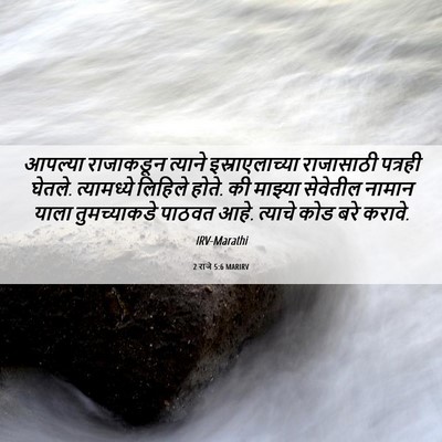 Picture 06 - 2 राजे 5:6 MARIRV - आपल्या राजाकडून - Bible Verse Picture