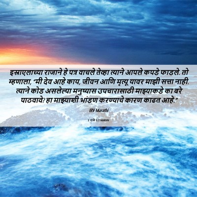 Picture 06 - 2 राजे 5:7 MARIRV - इस्राएलाच्या - Bible Verse Picture