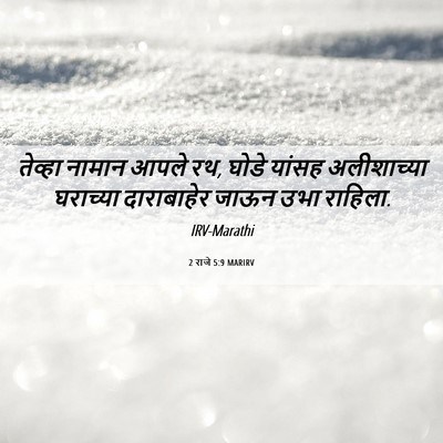 Picture 06 - 2 राजे 5:9 MARIRV - तेव्हा नामान आपले - Bible Verse Picture