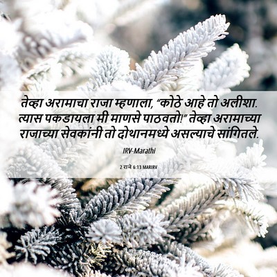 Picture 06 - 2 राजे 6:13 MARIRV - तेव्हा अरामाचा - Bible Verse Picture