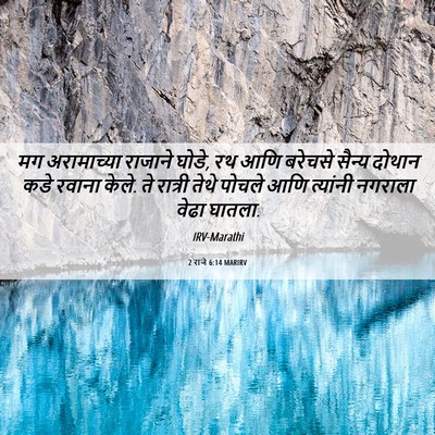 Picture 06 - 2 राजे 6:14 MARIRV - मग अरामाच्या - Bible Verse Picture