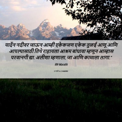Picture 06 - 2 राजे 6:2 MARIRV - यार्देन नदीवर - Bible Verse Picture