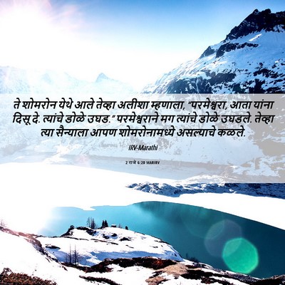 Picture 06 - 2 राजे 6:20 MARIRV - ते शोमरोन येथे आले - Bible Verse Picture