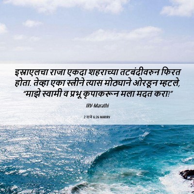 Picture 06 - 2 राजे 6:26 MARIRV - इस्राएलचा राजा - Bible Verse Picture