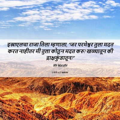 Picture 06 - 2 राजे 6:27 MARIRV - इस्राएलचा राजा - Bible Verse Picture