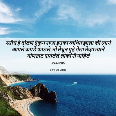 Picture 06 - 2 राजे 6:30 MARIRV - स्त्रीचे हे बोलणे - Bible Verse Picture