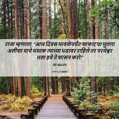 Picture 06 - 2 राजे 6:31 MARIRV - राजा म्हणाला, “आज - Bible Verse Picture