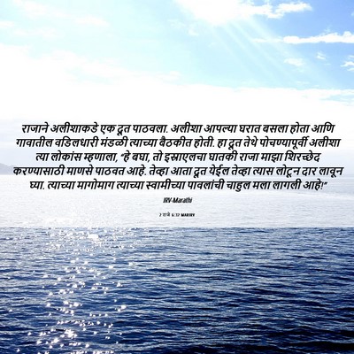 Picture 06 - 2 राजे 6:32 MARIRV - राजाने अलीशाकडे - Bible Verse Picture
