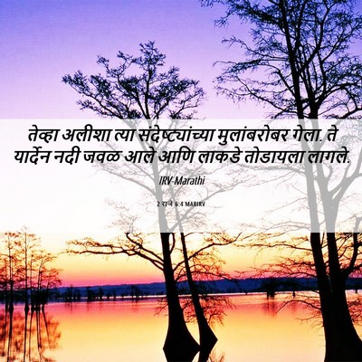 Picture 06 - 2 राजे 6:4 MARIRV - तेव्हा अलीशा त्या - Bible Verse Picture