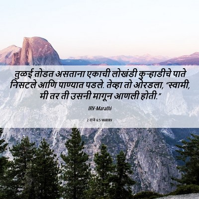 Picture 06 - 2 राजे 6:5 MARIRV - तुळई तोडत असताना - Bible Verse Picture