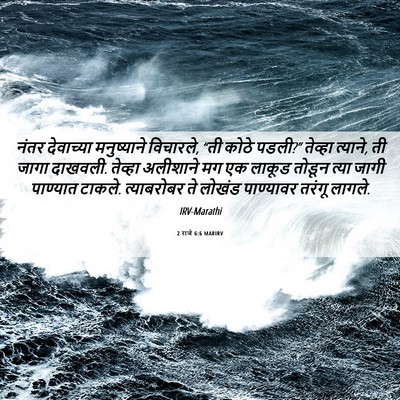 Picture 06 - 2 राजे 6:6 MARIRV - नंतर देवाच्या - Bible Verse Picture