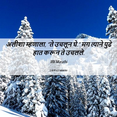 Picture 06 - 2 राजे 6:7 MARIRV - अलीशा म्हणाला, “ते - Bible Verse Picture