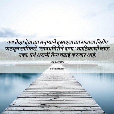 Picture 06 - 2 राजे 6:9 MARIRV - पण तेव्हा - Bible Verse Picture