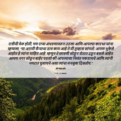 Picture 06 - 2 राजे 7:12 MARIRV - रात्रीची वेळ होती, - Bible Verse Picture
