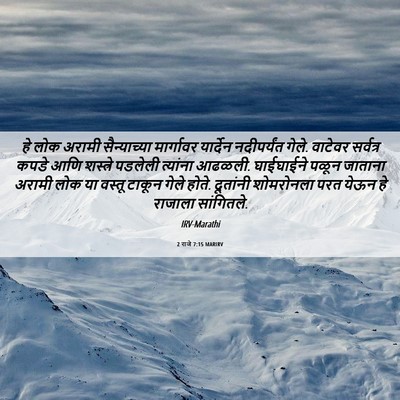 Picture 06 - 2 राजे 7:15 MARIRV - हे लोक अरामी - Bible Verse Picture