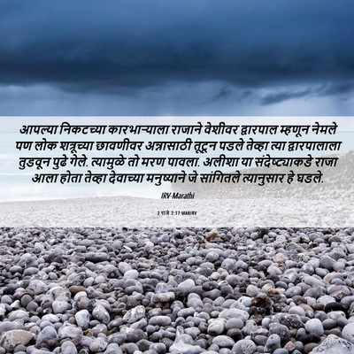 Picture 06 - 2 राजे 7:17 MARIRV - आपल्या निकटच्या - Bible Verse Picture
