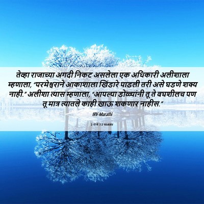 Picture 06 - 2 राजे 7:2 MARIRV - तेव्हा राजाच्या - Bible Verse Picture