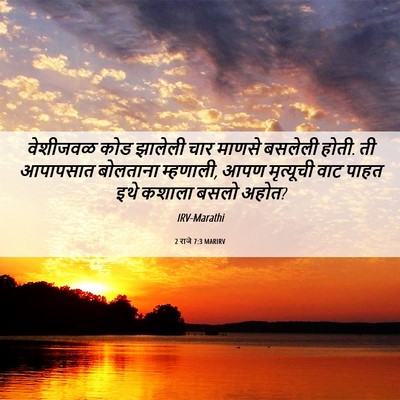 Picture 06 - 2 राजे 7:3 MARIRV - वेशीजवळ कोड - Bible Verse Picture