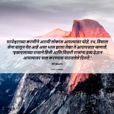 Picture 06 - 2 राजे 7:6 MARIRV - परमेश्वराच्या - Bible Verse Picture