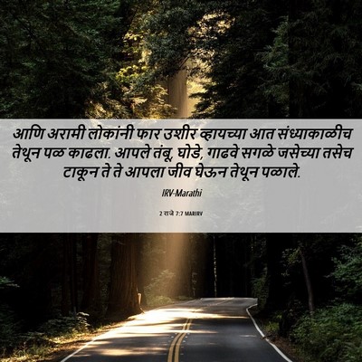 Picture 06 - 2 राजे 7:7 MARIRV - आणि अरामी लोकांनी - Bible Verse Picture