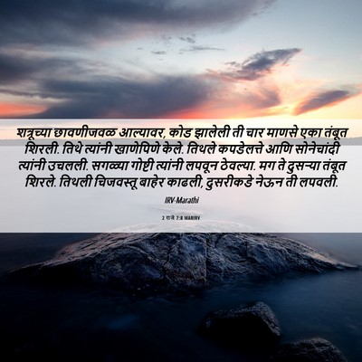 Picture 06 - 2 राजे 7:8 MARIRV - शत्रूच्या - Bible Verse Picture