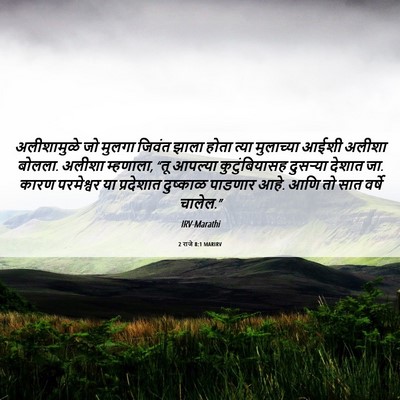 Picture 06 - 2 राजे 8:1 MARIRV - अलीशामुळे जो - Bible Verse Picture