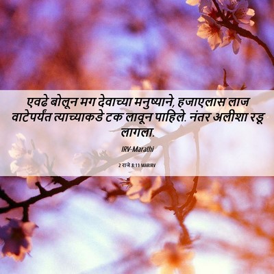Picture 06 - 2 राजे 8:11 MARIRV - एवढे बोलून मग - Bible Verse Picture