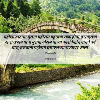 Picture 06 - 2 राजे 8:16 MARIRV - यहोशाफाटाचा मुलगा - Bible Verse Picture