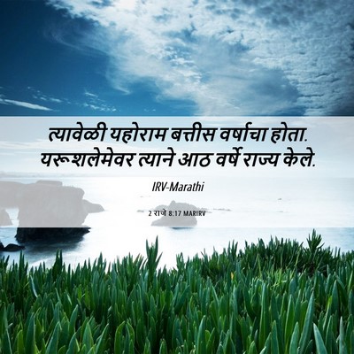 Picture 06 - 2 राजे 8:17 MARIRV - त्यावेळी यहोराम - Bible Verse Picture