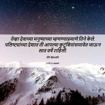 Picture 06 - 2 राजे 8:2 MARIRV - तेव्हा देवाच्या - Bible Verse Picture