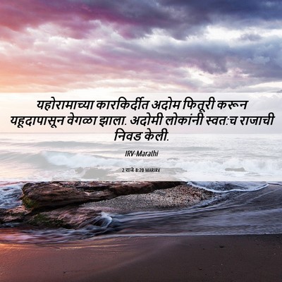 Picture 06 - 2 राजे 8:20 MARIRV - यहोरामाच्या - Bible Verse Picture