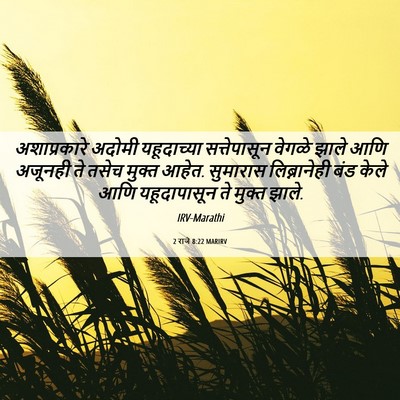 Picture 06 - 2 राजे 8:22 MARIRV - अशाप्रकारे अदोमी - Bible Verse Picture