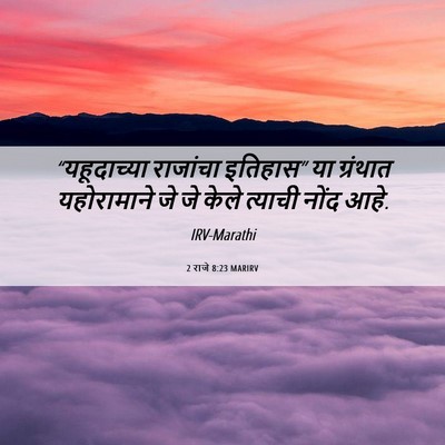 Picture 06 - 2 राजे 8:23 MARIRV - “यहूदाच्या - Bible Verse Picture