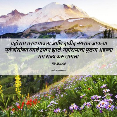 Picture 06 - 2 राजे 8:24 MARIRV - यहोराम मरण पावला - Bible Verse Picture