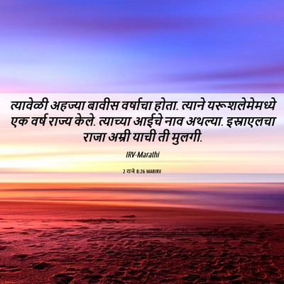 Picture 06 - 2 राजे 8:26 MARIRV - त्यावेळी अहज्या - Bible Verse Picture