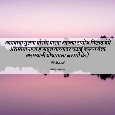Picture 06 - 2 राजे 8:28 MARIRV - अहाबाचा मुलगा - Bible Verse Picture