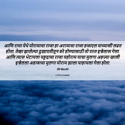 Picture 06 - 2 राजे 8:29 MARIRV - आणि रामा येथे - Bible Verse Picture