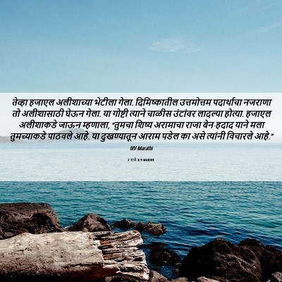 Picture 06 - 2 राजे 8:9 MARIRV - तेव्हा हजाएल - Bible Verse Picture