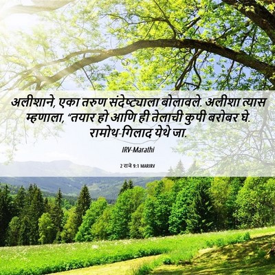 Picture 06 - 2 राजे 9:1 MARIRV - अलीशाने, एका तरुण - Bible Verse Picture
