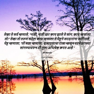 Picture 06 - 2 राजे 9:12 MARIRV - तेव्हा ते सर्व - Bible Verse Picture