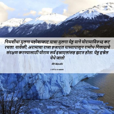 Picture 06 - 2 राजे 9:14 MARIRV - निमशीचा मुलगा - Bible Verse Picture
