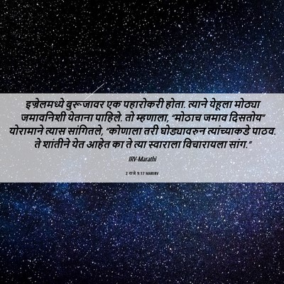 Picture 06 - 2 राजे 9:17 MARIRV - इज्रेलमध्ये - Bible Verse Picture