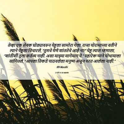 Picture 06 - 2 राजे 9:18 MARIRV - तेव्हा एक सेवक - Bible Verse Picture