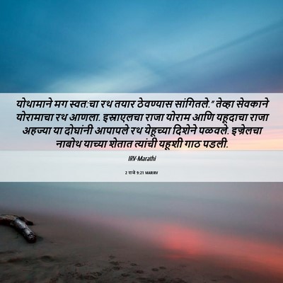 Picture 06 - 2 राजे 9:21 MARIRV - योथामाने मग - Bible Verse Picture