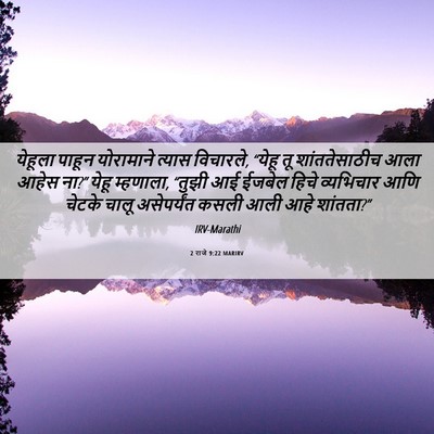 Picture 06 - 2 राजे 9:22 MARIRV - येहूला पाहून - Bible Verse Picture