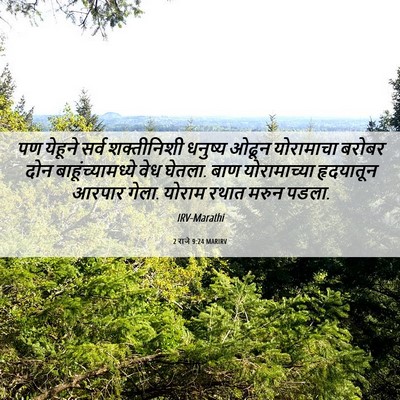 Picture 06 - 2 राजे 9:24 MARIRV - पण येहूने सर्व - Bible Verse Picture