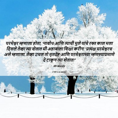 Picture 06 - 2 राजे 9:26 MARIRV - परमेश्वर म्हणाला - Bible Verse Picture