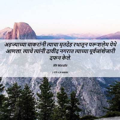 Picture 06 - 2 राजे 9:28 MARIRV - अहज्याच्या - Bible Verse Picture