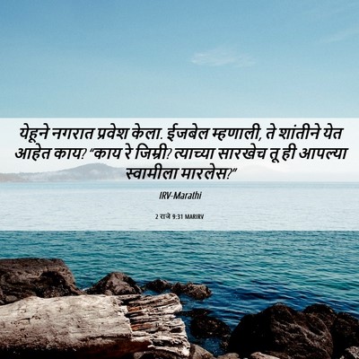 Picture 06 - 2 राजे 9:31 MARIRV - येहूने नगरात - Bible Verse Picture